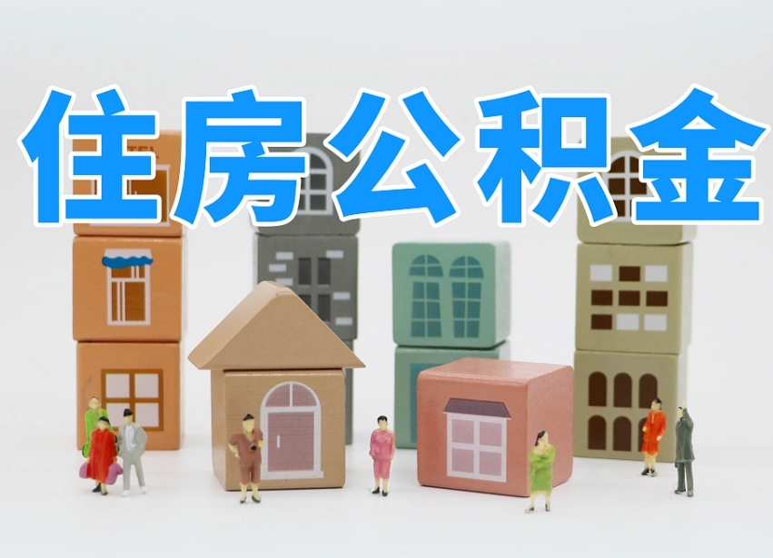 武安北京个人住房公积金提取（武安北京市个人住房公积金提取）