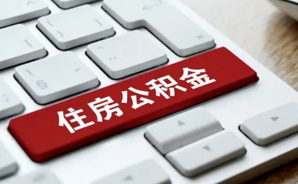 武安如何把北京公积金取出来（武安如何把北京公积金取出来买房）